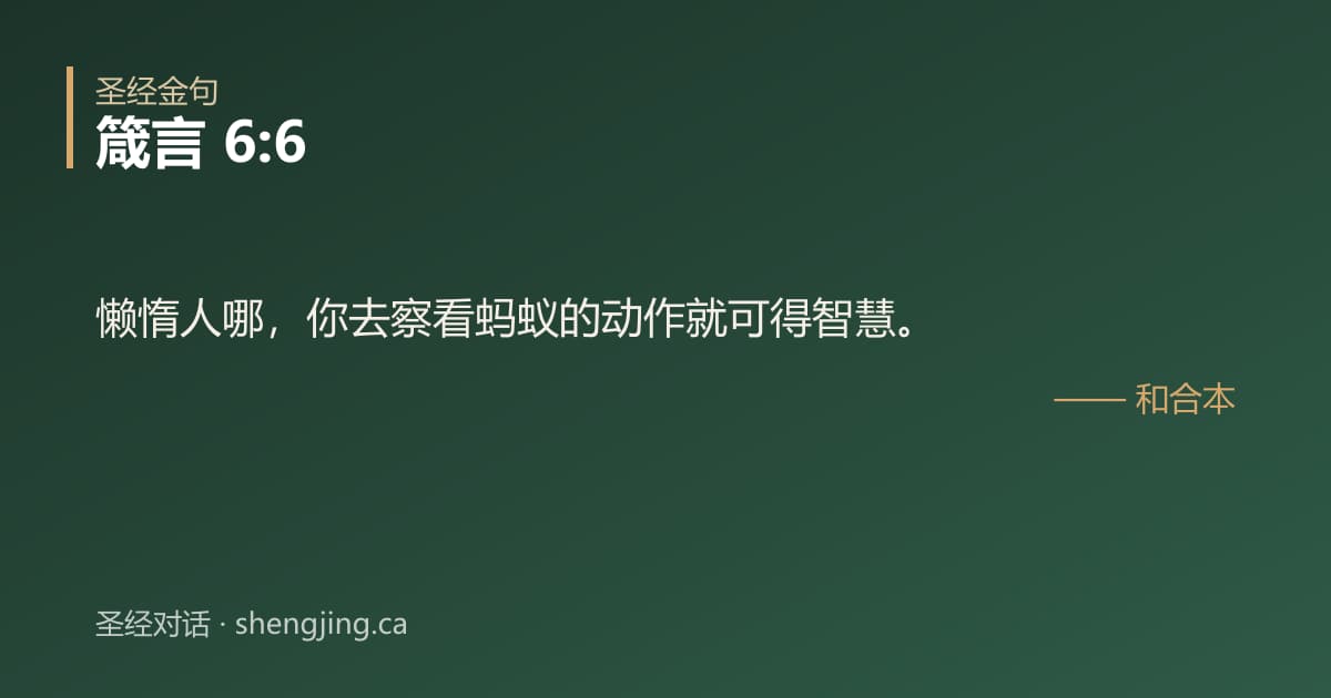 箴言 6:6 经文图片:懒惰人哪，你去察看蚂蚁的动作就可得智慧。