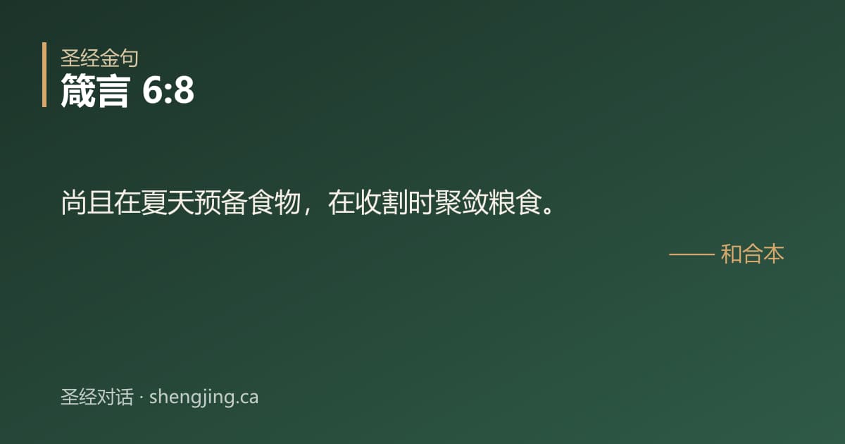 箴言 6:8 经文图片:尚且在夏天预备食物，在收割时聚敛粮食。