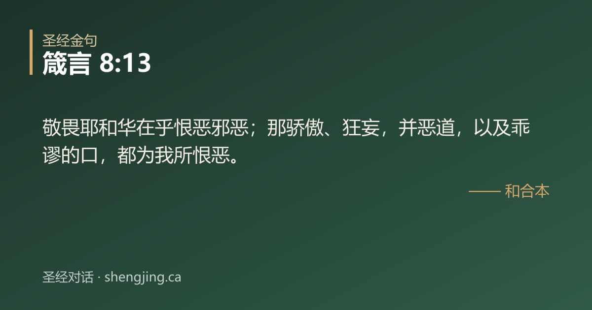 箴言 8:13 经文图片:敬畏耶和华在乎恨恶邪恶；那骄傲、狂妄，并恶道，以及乖谬的口，都为我所恨恶。