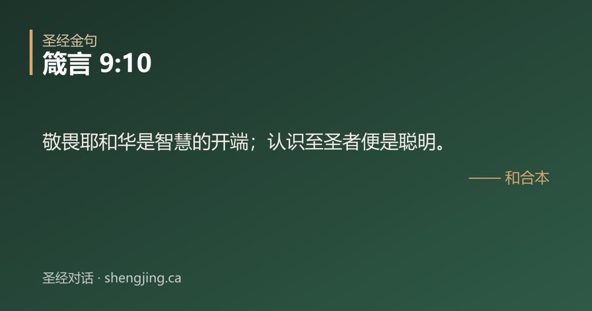 箴言 9:10 经文图片:敬畏耶和华是智慧的开端；认识至圣者便是聪明。