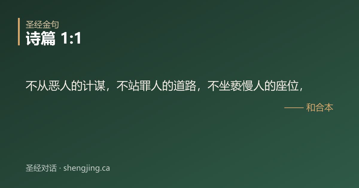诗篇 1:1 经文图片:不从恶人的计谋，不站罪人的道路，不坐亵慢人的座位，