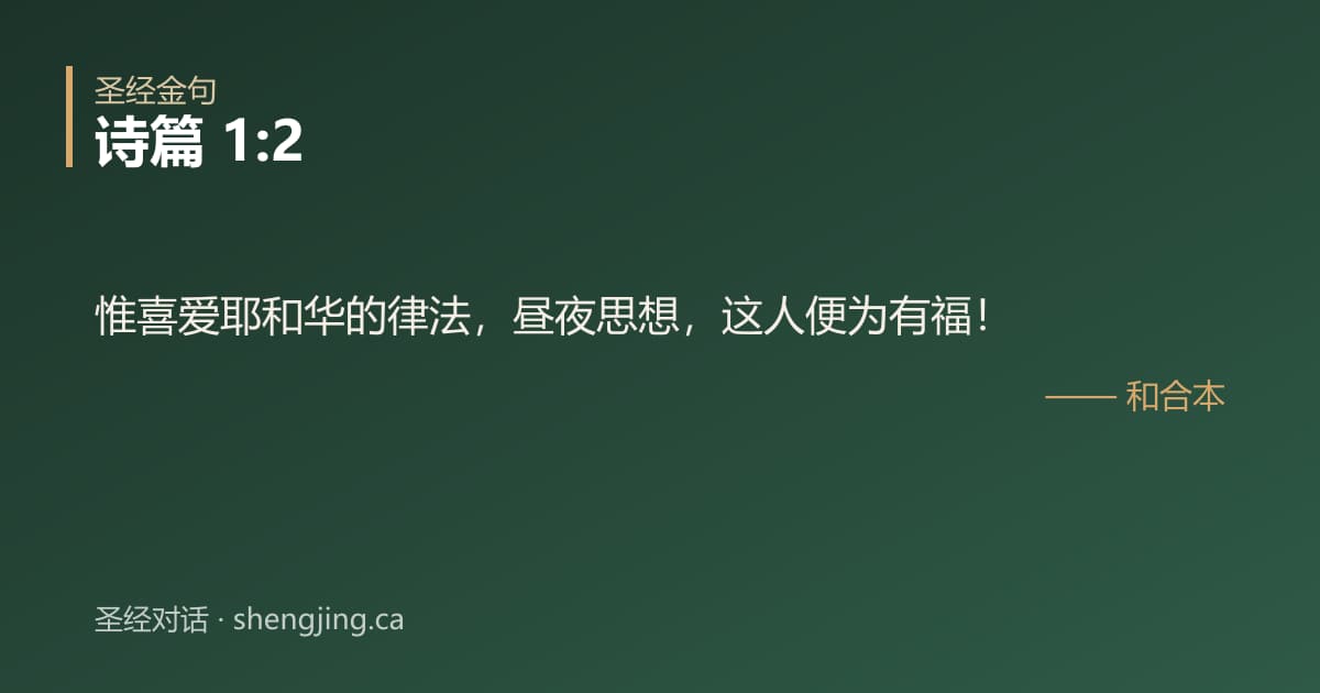 诗篇 1:2 经文图片:惟喜爱耶和华的律法，昼夜思想，这人便为有福！