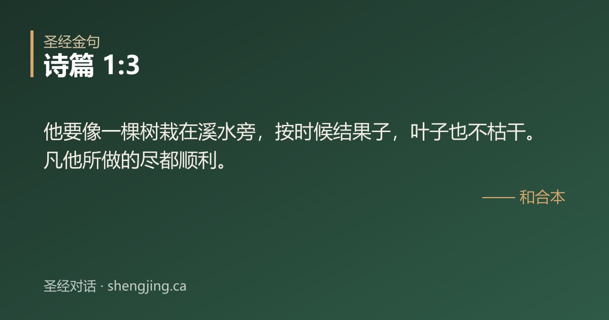 诗篇 1:3 经文图片:他要像一棵树栽在溪水旁，按时候结果子，叶子也不枯干。凡他所做的尽都顺利。