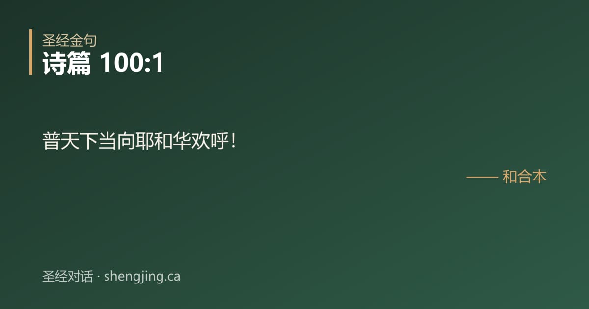 诗篇 100:1 经文图片:普天下当向耶和华欢呼！