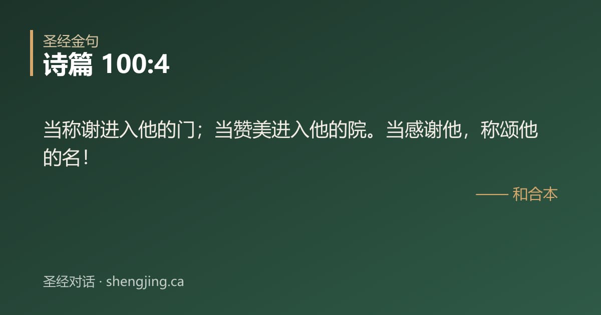诗篇 100:4 经文图片:当称谢进入他的门；当赞美进入他的院。当感谢他，称颂他的名！