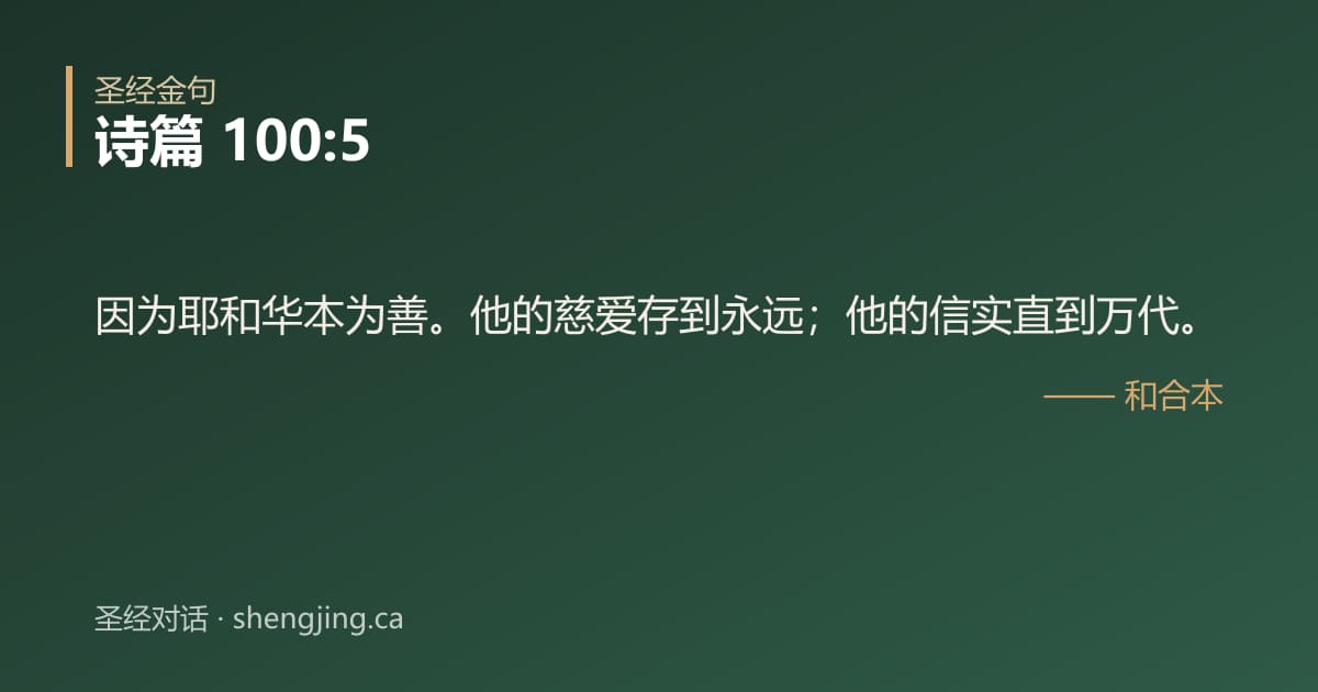 诗篇 100:5 经文图片:因为耶和华本为善。他的慈爱存到永远；他的信实直到万代。