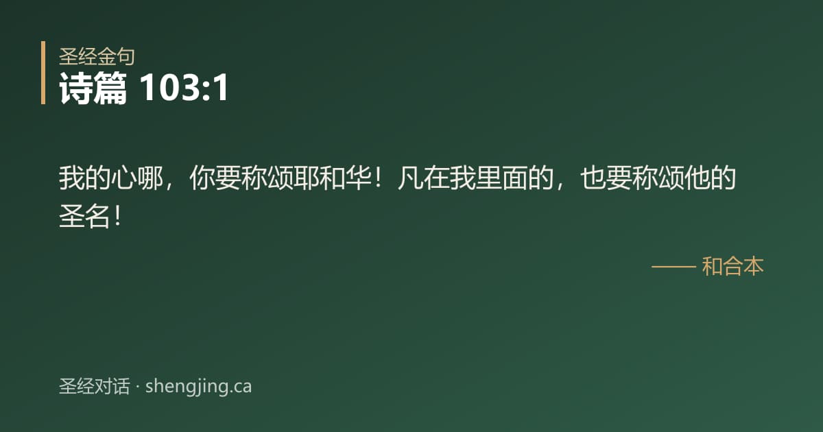 诗篇 103:1 经文图片:我的心哪，你要称颂耶和华！凡在我里面的，也要称颂他的圣名！