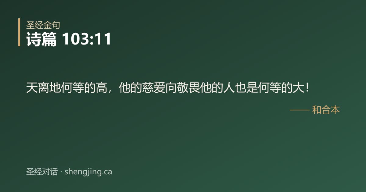 诗篇 103:11 经文图片:天离地何等的高，他的慈爱向敬畏他的人也是何等的大！