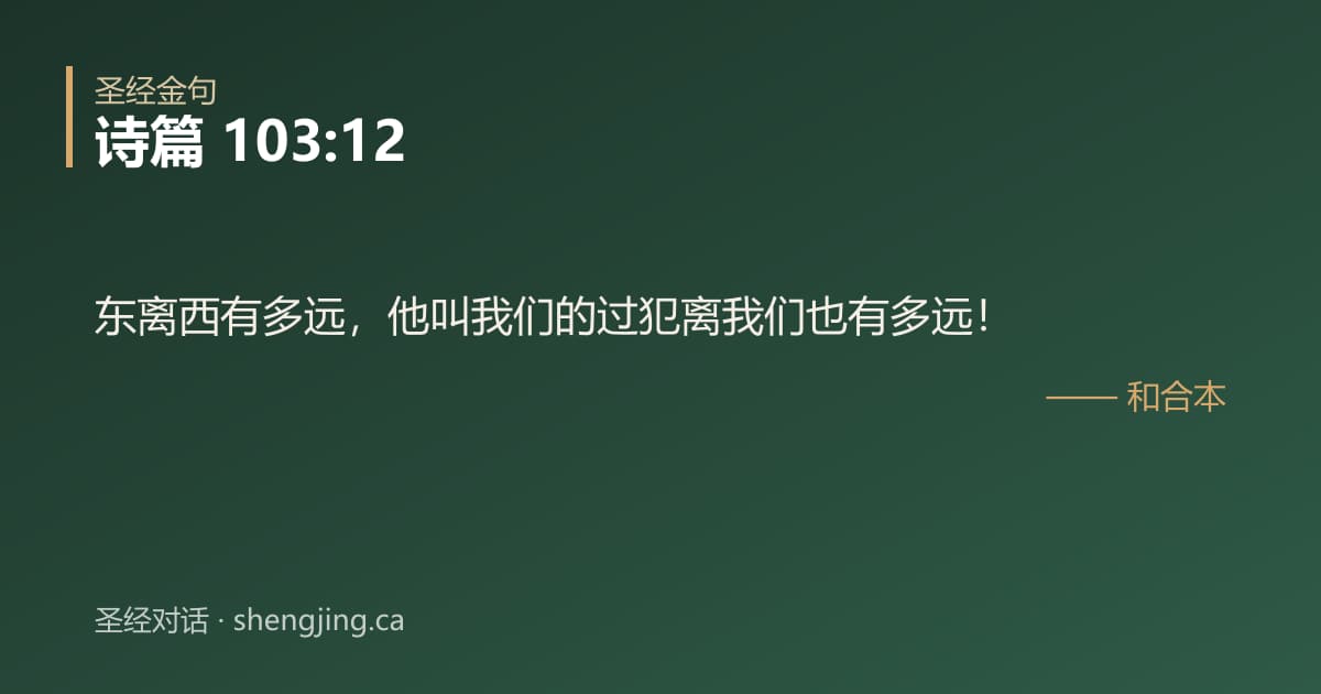 诗篇 103:12 经文图片:东离西有多远，他叫我们的过犯离我们也有多远！