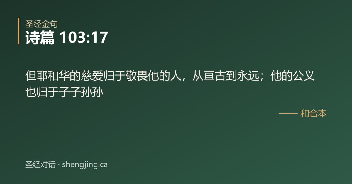 诗篇 103:17 经文图片:但耶和华的慈爱归于敬畏他的人，从亘古到永远；他的公义也归于子子孙孙