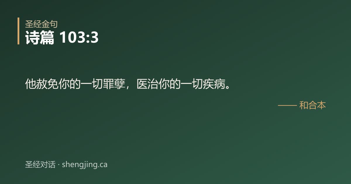 诗篇 103:3 经文图片:他赦免你的一切罪孽，医治你的一切疾病。