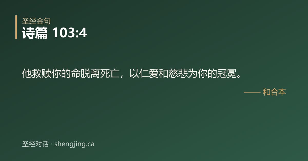 诗篇 103:4 经文图片:他救赎你的命脱离死亡，以仁爱和慈悲为你的冠冕。