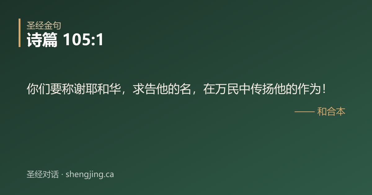 诗篇 105:1 经文图片:你们要称谢耶和华，求告他的名，在万民中传扬他的作为！