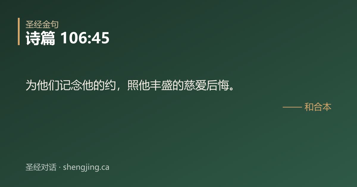 诗篇 106:45 经文图片:为他们记念他的约，照他丰盛的慈爱后悔。