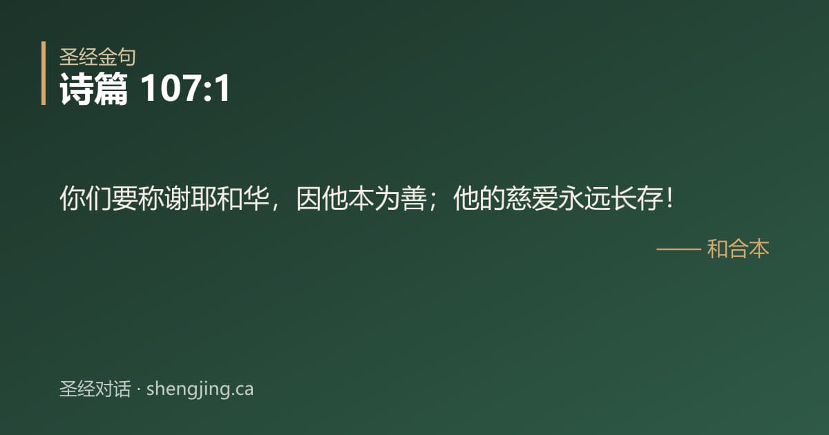 诗篇 107:1 经文图片:你们要称谢耶和华，因他本为善；他的慈爱永远长存！