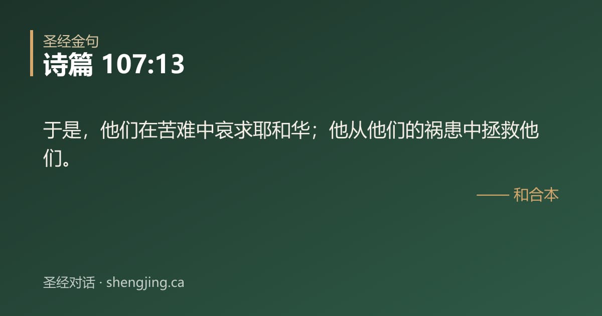 诗篇 107:13 经文图片:于是，他们在苦难中哀求耶和华；他从他们的祸患中拯救他们。
