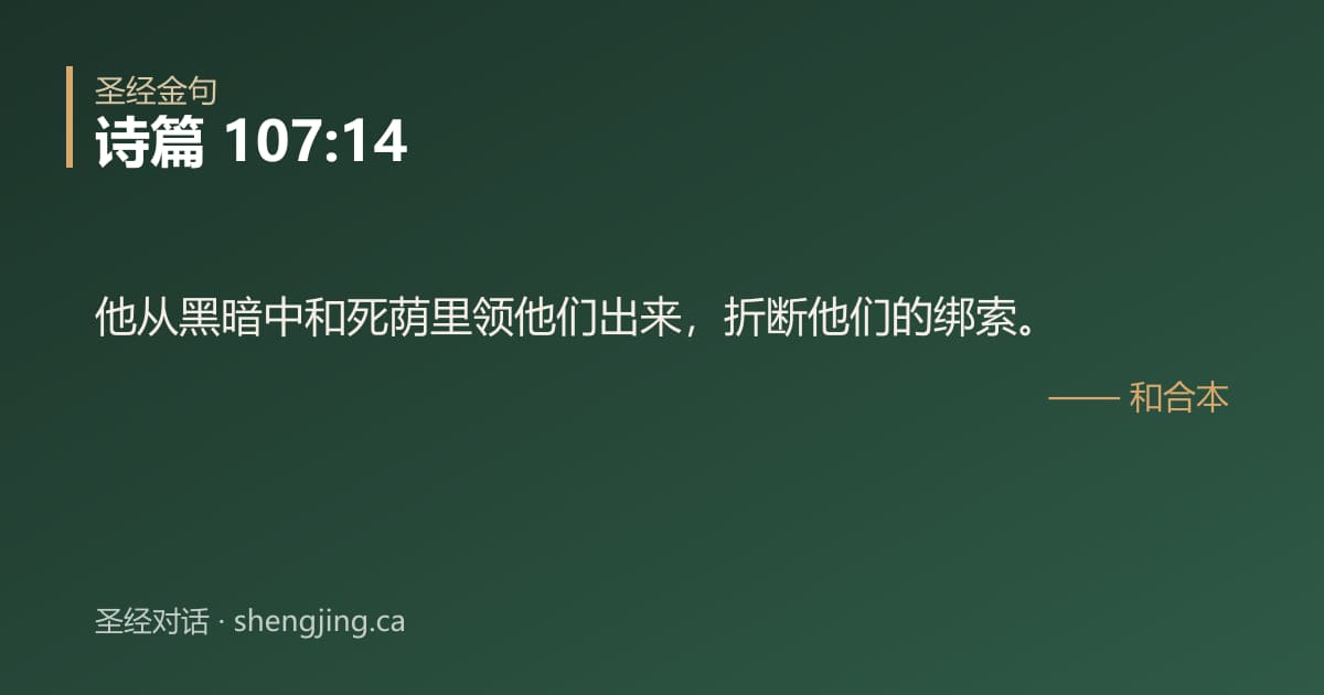 诗篇 107:14 经文图片:他从黑暗中和死荫里领他们出来，折断他们的绑索。