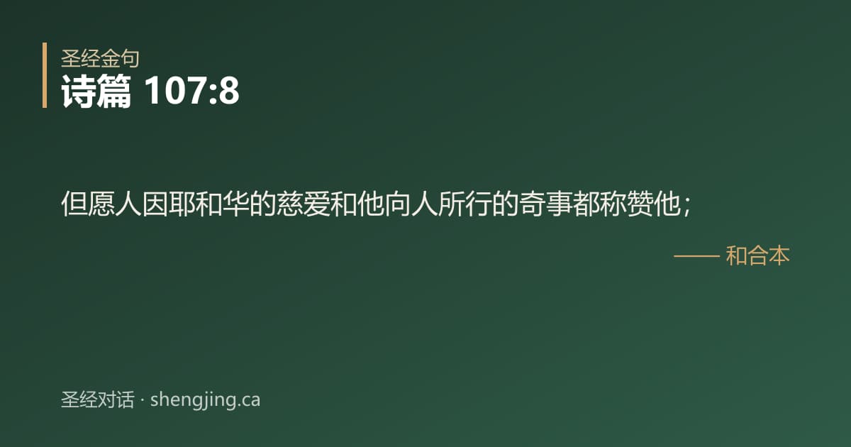 诗篇 107:8 经文图片:但愿人因耶和华的慈爱和他向人所行的奇事都称赞他；