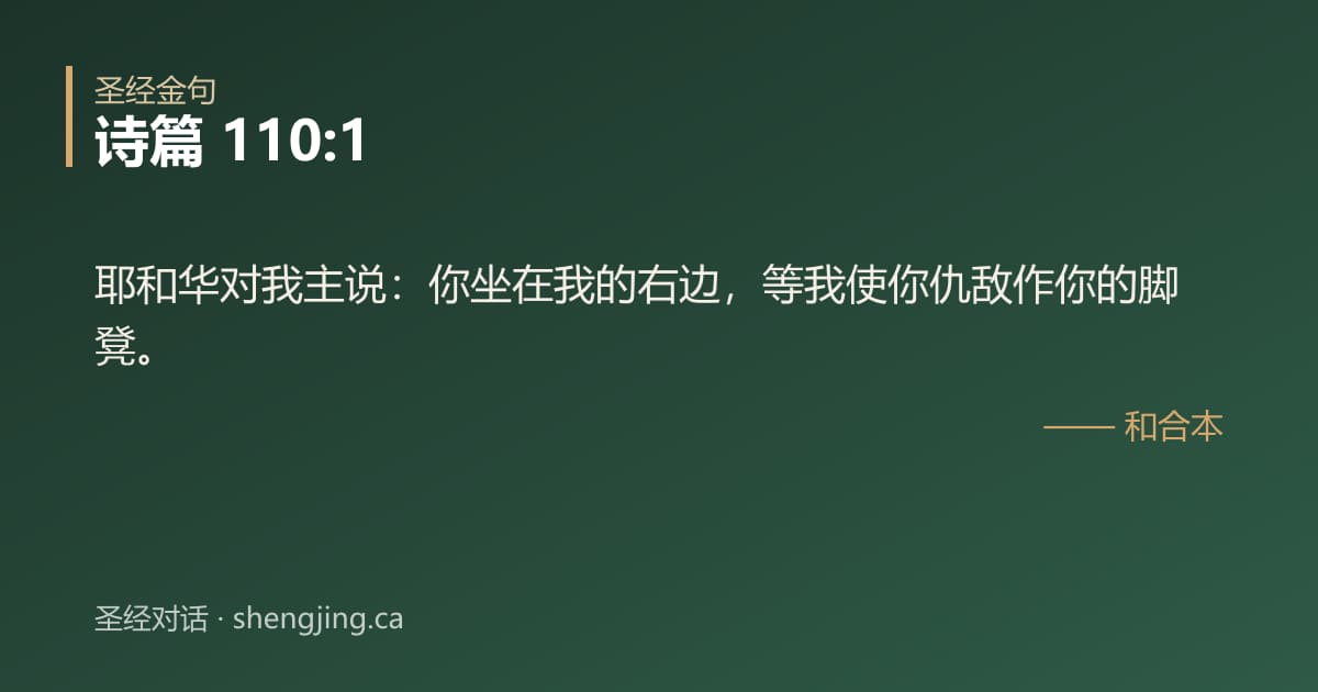诗篇 110:1 经文图片:耶和华对我主说：你坐在我的右边，等我使你仇敌作你的脚凳。