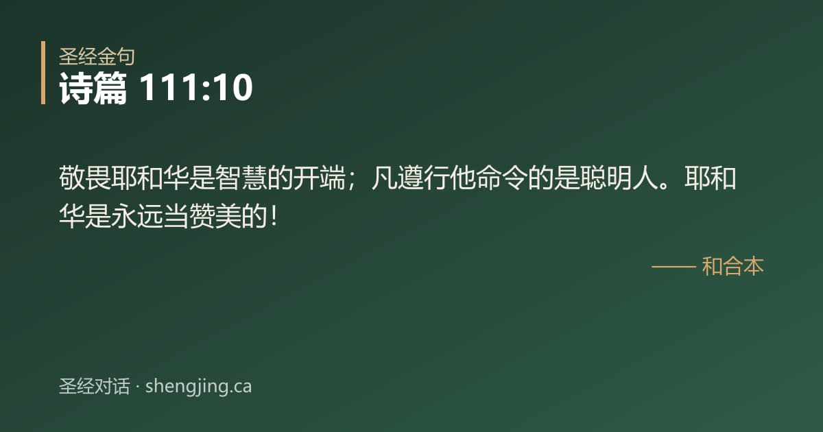 诗篇 111:10 经文图片:敬畏耶和华是智慧的开端；凡遵行他命令的是聪明人。耶和华是永远当赞美的！