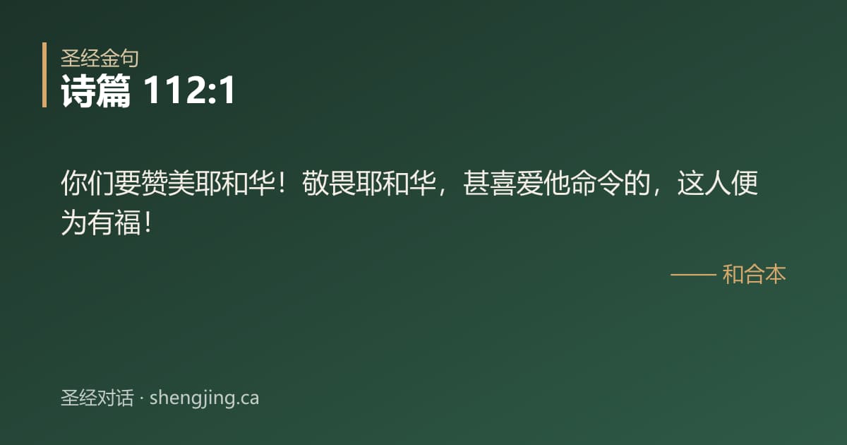 诗篇 112:1 经文图片:你们要赞美耶和华！敬畏耶和华，甚喜爱他命令的，这人便为有福！