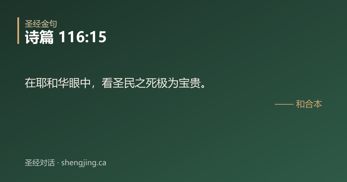 诗篇 116:15 经文图片:在耶和华眼中，看圣民之死极为宝贵。