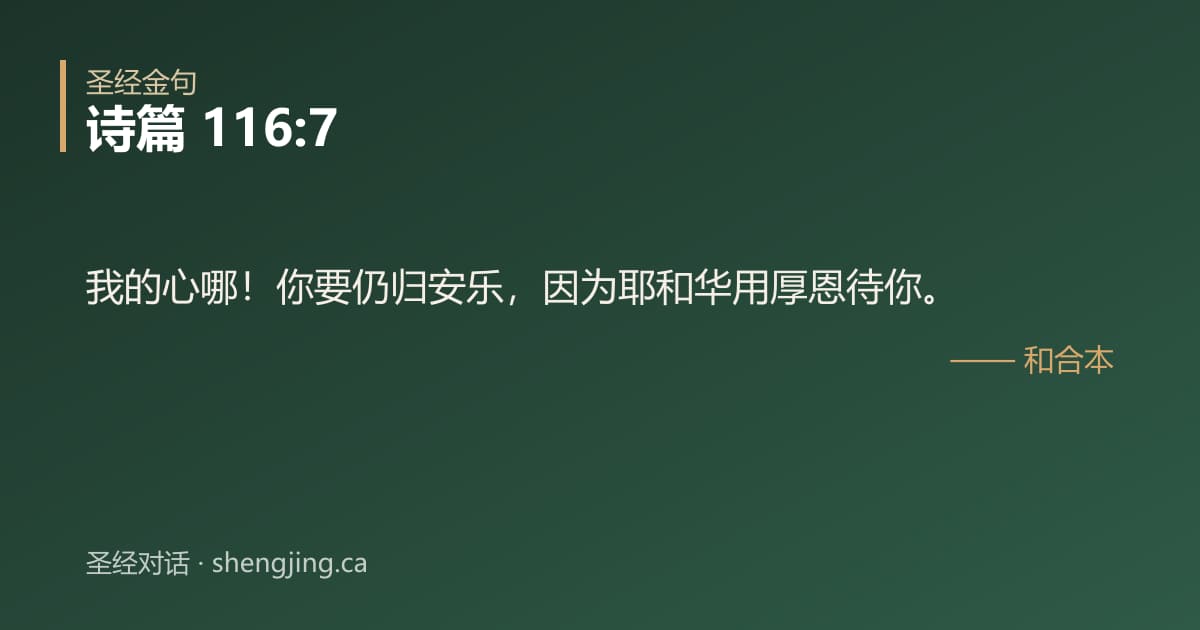 诗篇 116:7 经文图片:我的心哪！你要仍归安乐，因为耶和华用厚恩待你。