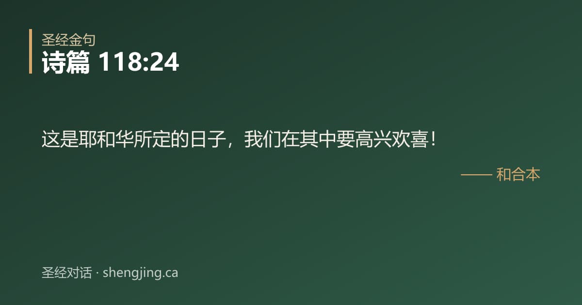 诗篇 118:24 经文图片:这是耶和华所定的日子，我们在其中要高兴欢喜！