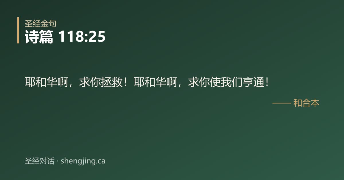 诗篇 118:25 经文图片:耶和华啊，求你拯救！耶和华啊，求你使我们亨通！