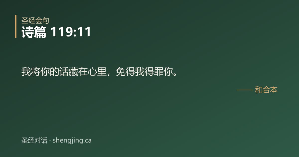 诗篇 119:11 经文图片:我将你的话藏在心里，免得我得罪你。