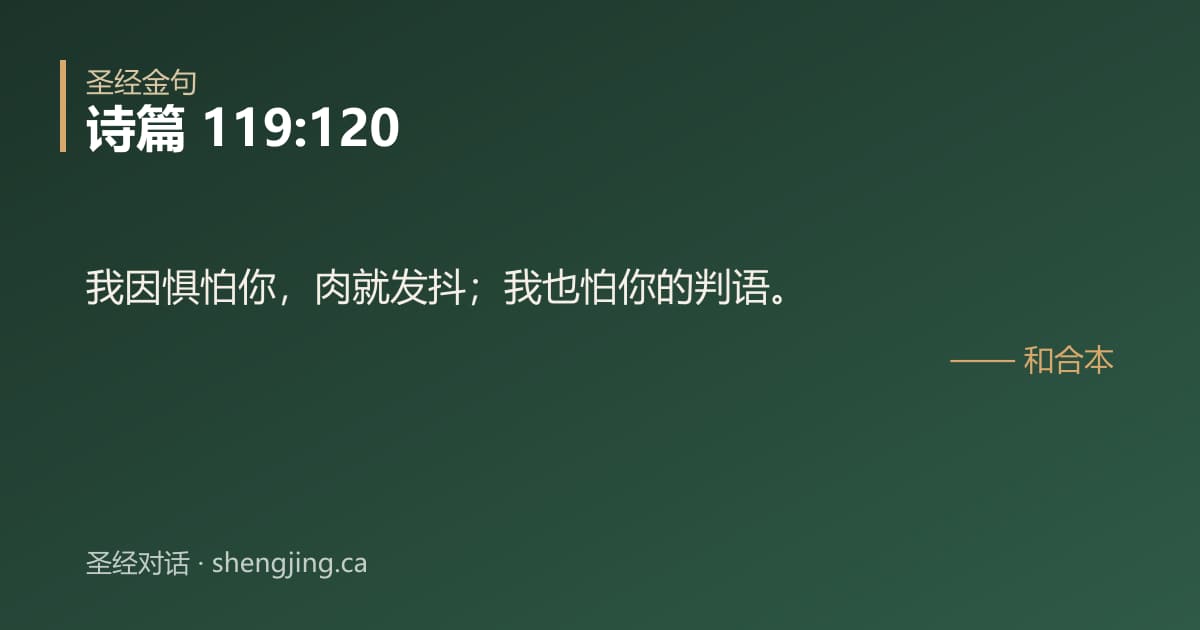 诗篇 119:120 经文图片:我因惧怕你，肉就发抖；我也怕你的判语。