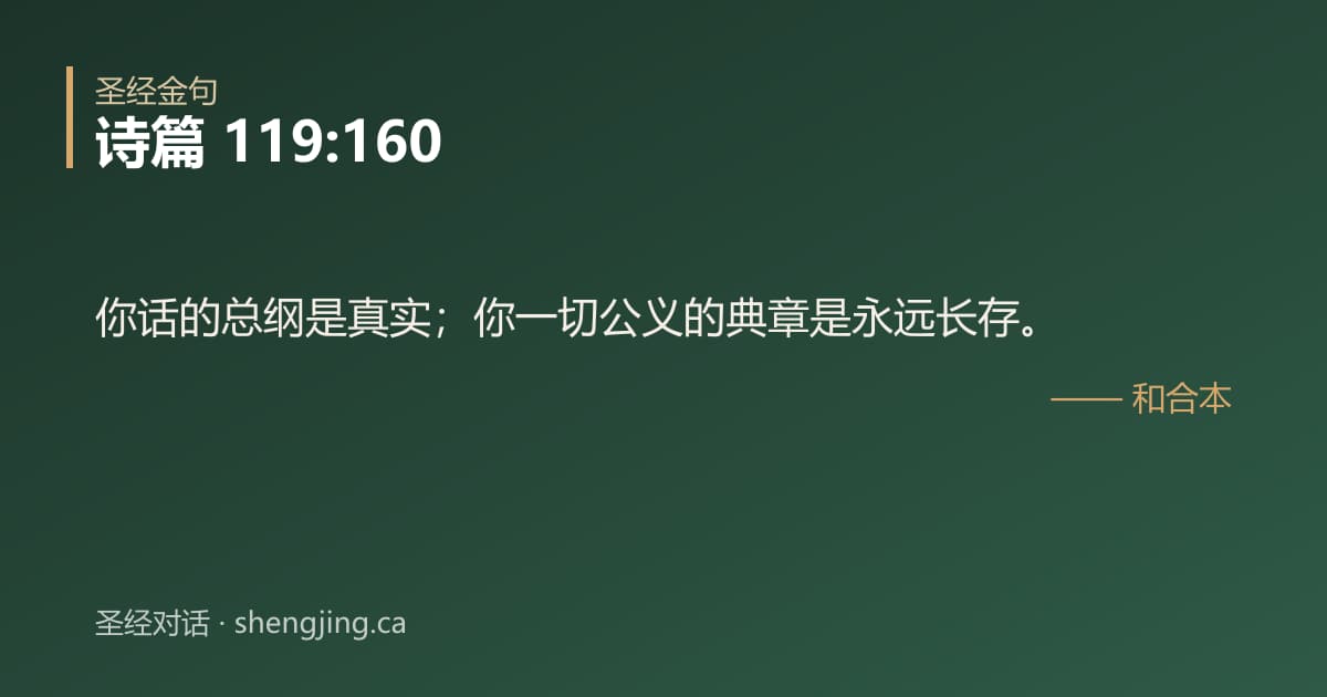 诗篇 119:160 经文图片:你话的总纲是真实；你一切公义的典章是永远长存。