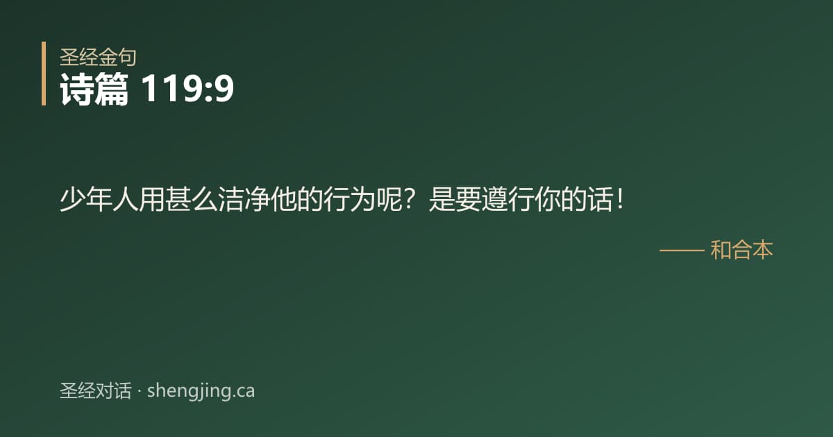 诗篇 119:9 经文图片:少年人用甚么洁净他的行为呢？是要遵行你的话！