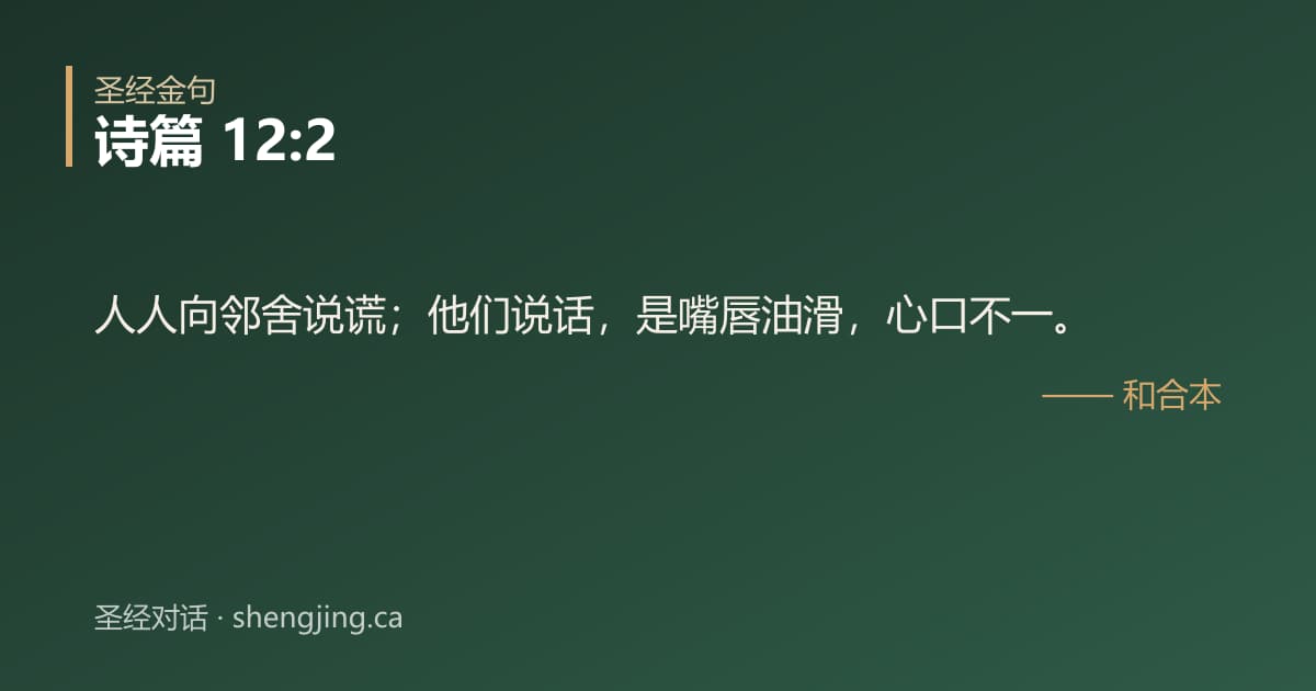 诗篇 12:2 经文图片:人人向邻舍说谎；他们说话，是嘴唇油滑，心口不一。
