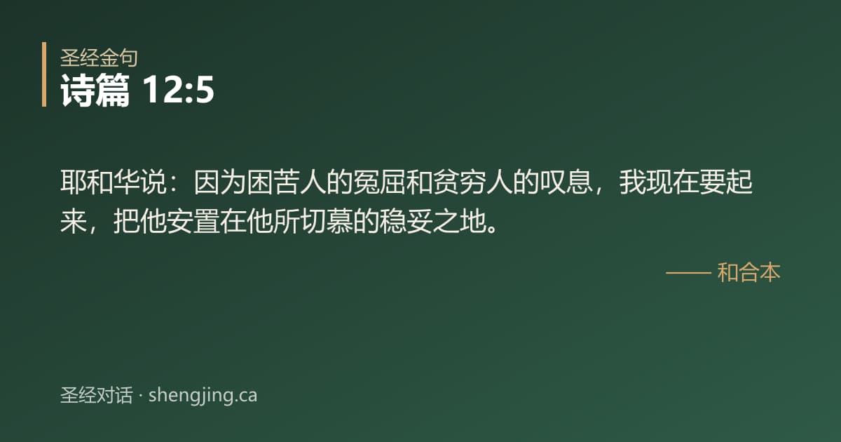 诗篇 12:5 经文图片:耶和华说：因为困苦人的冤屈和贫穷人的叹息，我现在要起来，把他安置在他所切慕的稳妥