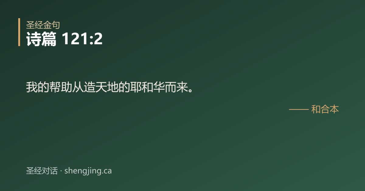 诗篇 121:2 经文图片:我的帮助从造天地的耶和华而来。