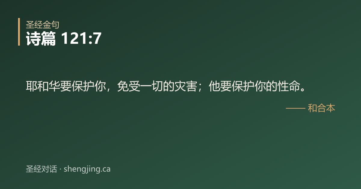 诗篇 121:7 经文图片:耶和华要保护你，免受一切的灾害；他要保护你的性命。