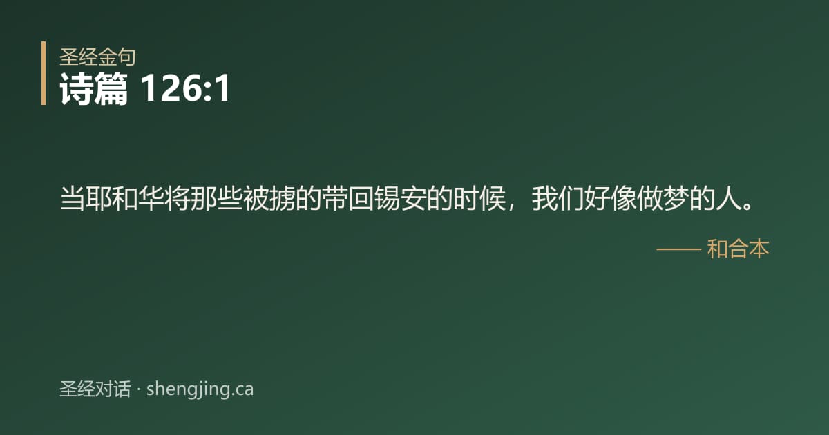 诗篇 126:1 经文图片:当耶和华将那些被掳的带回锡安的时候，我们好像做梦的人。