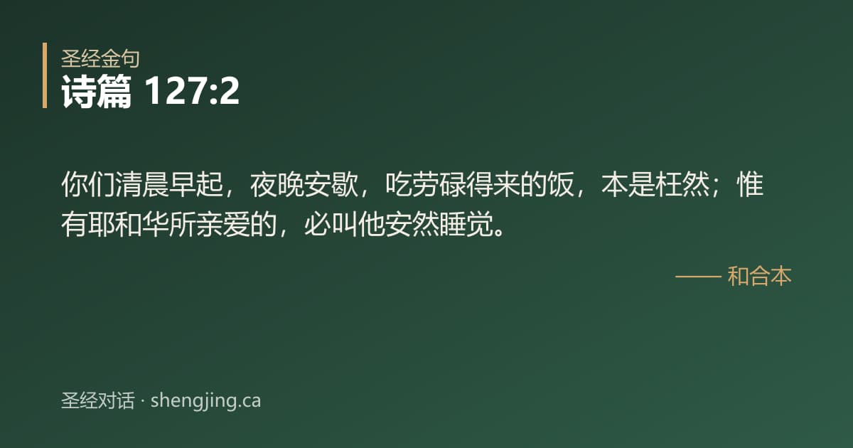 诗篇 127:2 经文图片:你们清晨早起，夜晚安歇，吃劳碌得来的饭，本是枉然；惟有耶和华所亲爱的，必叫他安然