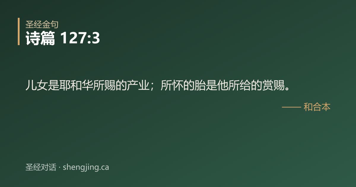 诗篇 127:3 经文图片:儿女是耶和华所赐的产业；所怀的胎是他所给的赏赐。