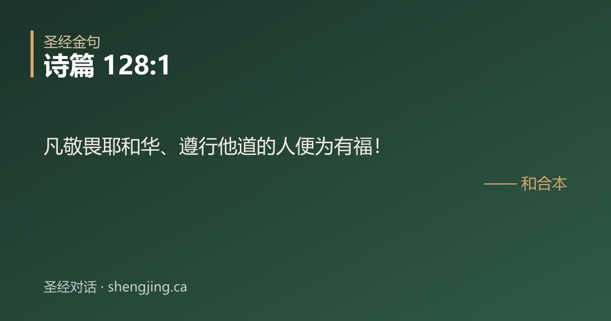 诗篇 128:1 经文图片:凡敬畏耶和华、遵行他道的人便为有福！