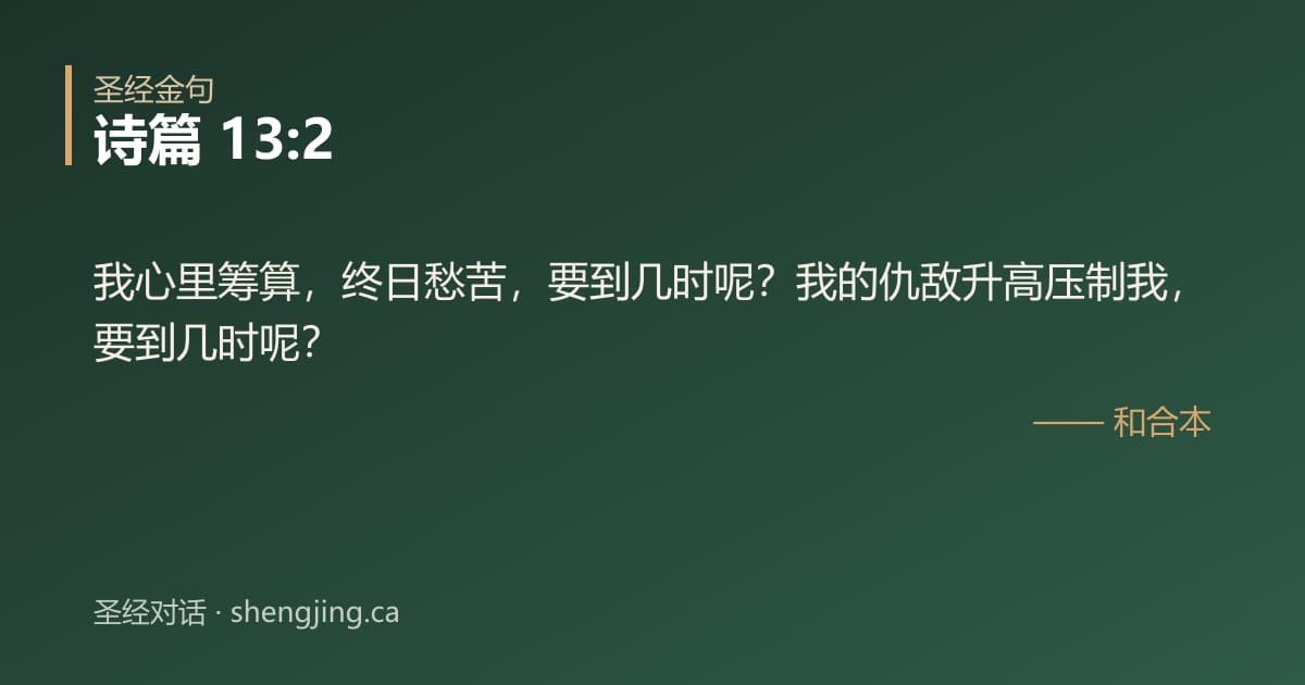 诗篇 13:2 经文图片:我心里筹算，终日愁苦，要到几时呢？我的仇敌升高压制我，要到几时呢？