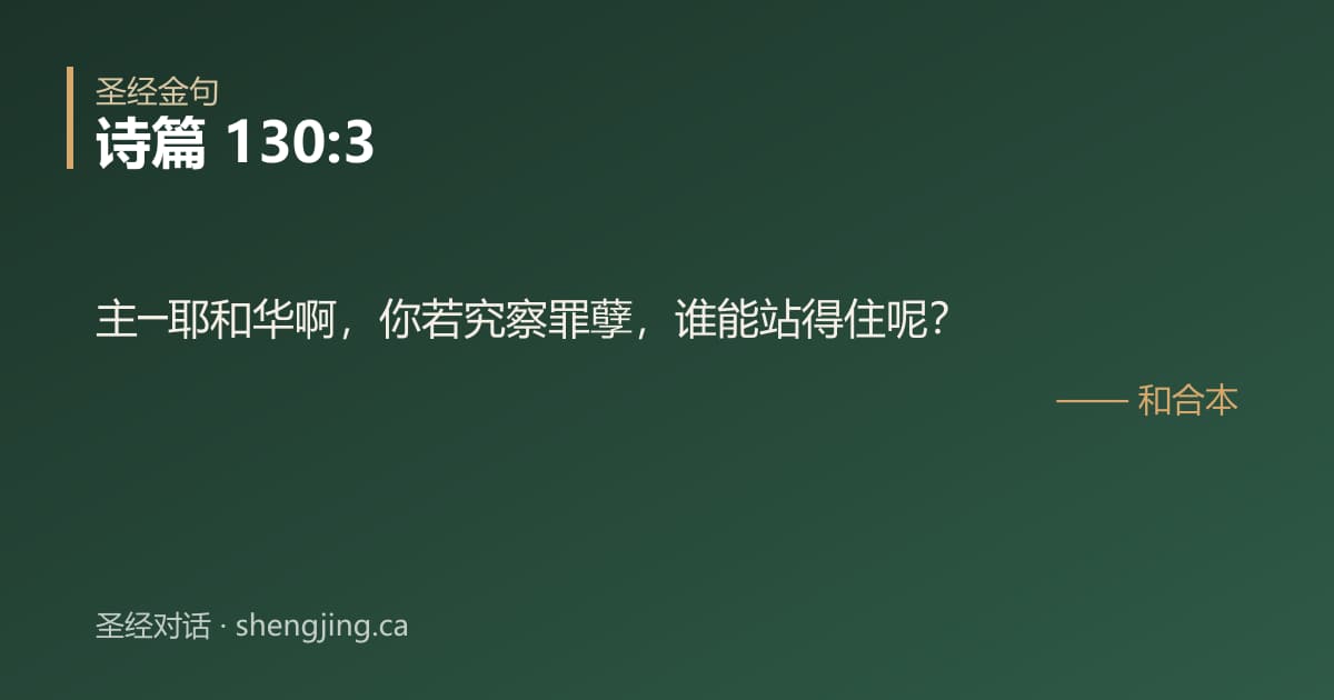 诗篇 130:3 经文图片:主─耶和华啊，你若究察罪孽，谁能站得住呢？