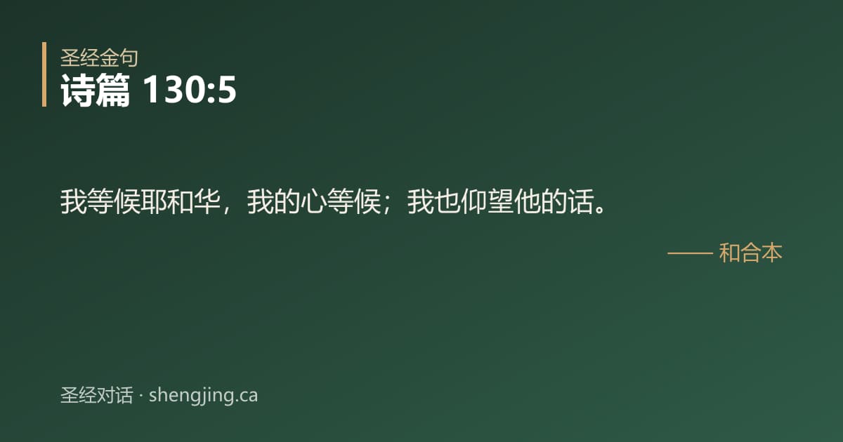 诗篇 130:5 经文图片:我等候耶和华，我的心等候；我也仰望他的话。