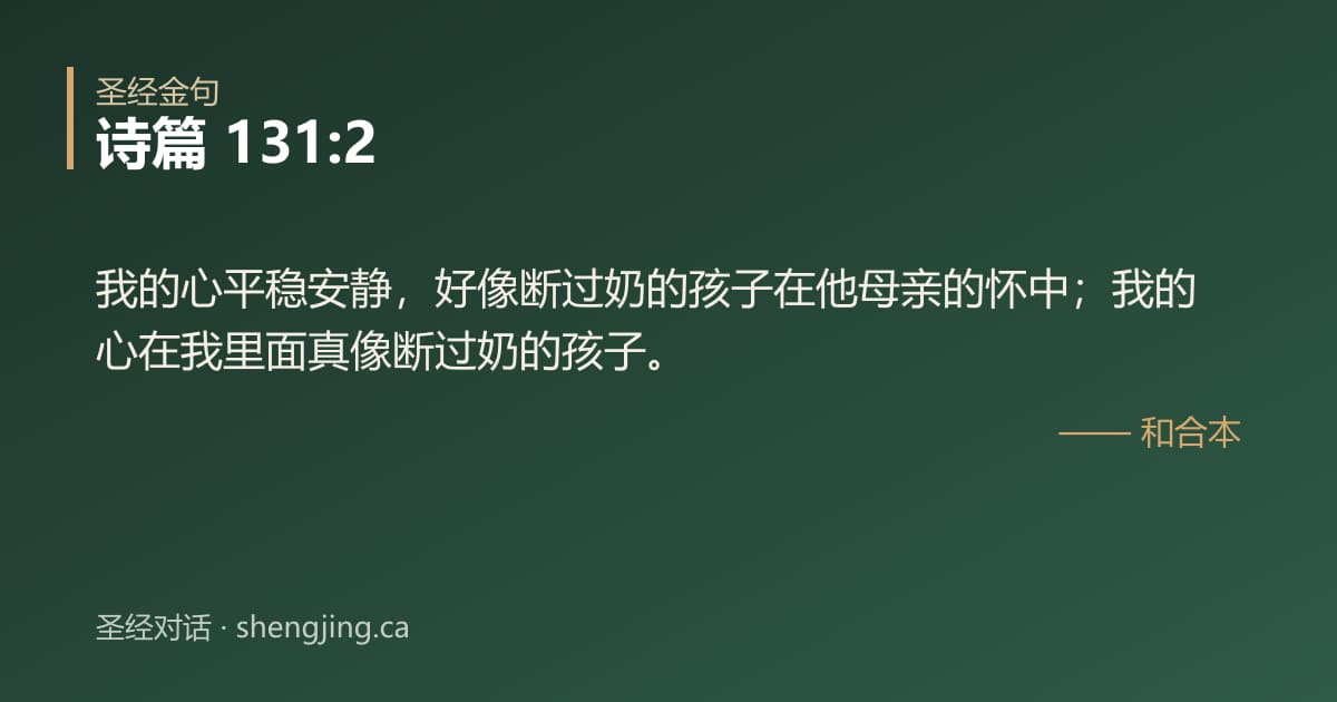 诗篇 131:2 经文图片:我的心平稳安静，好像断过奶的孩子在他母亲的怀中；我的心在我里面真像断过奶的孩子。