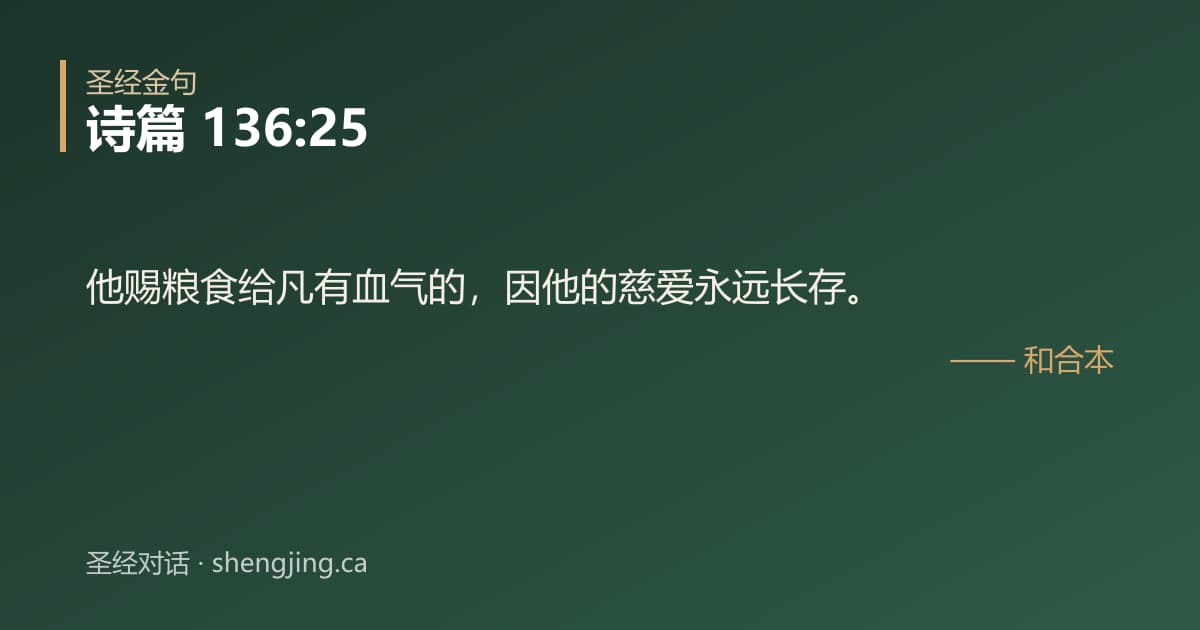 诗篇 136:25 经文图片:他赐粮食给凡有血气的，因他的慈爱永远长存。