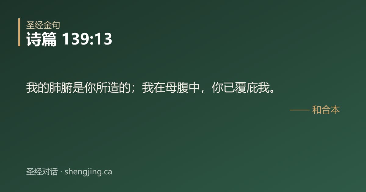 诗篇 139:13 经文图片:我的肺腑是你所造的；我在母腹中，你已覆庇我。