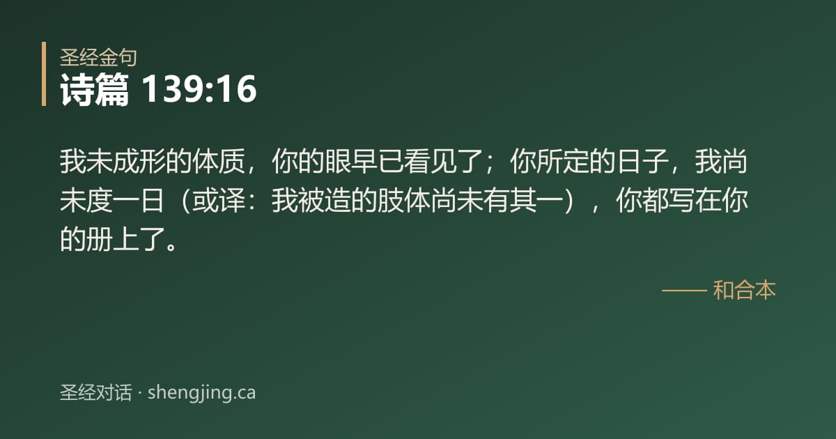 诗篇 139:16 经文图片:我未成形的体质，你的眼早已看见了；你所定的日子，我尚未度一日（或译：我被造的肢体