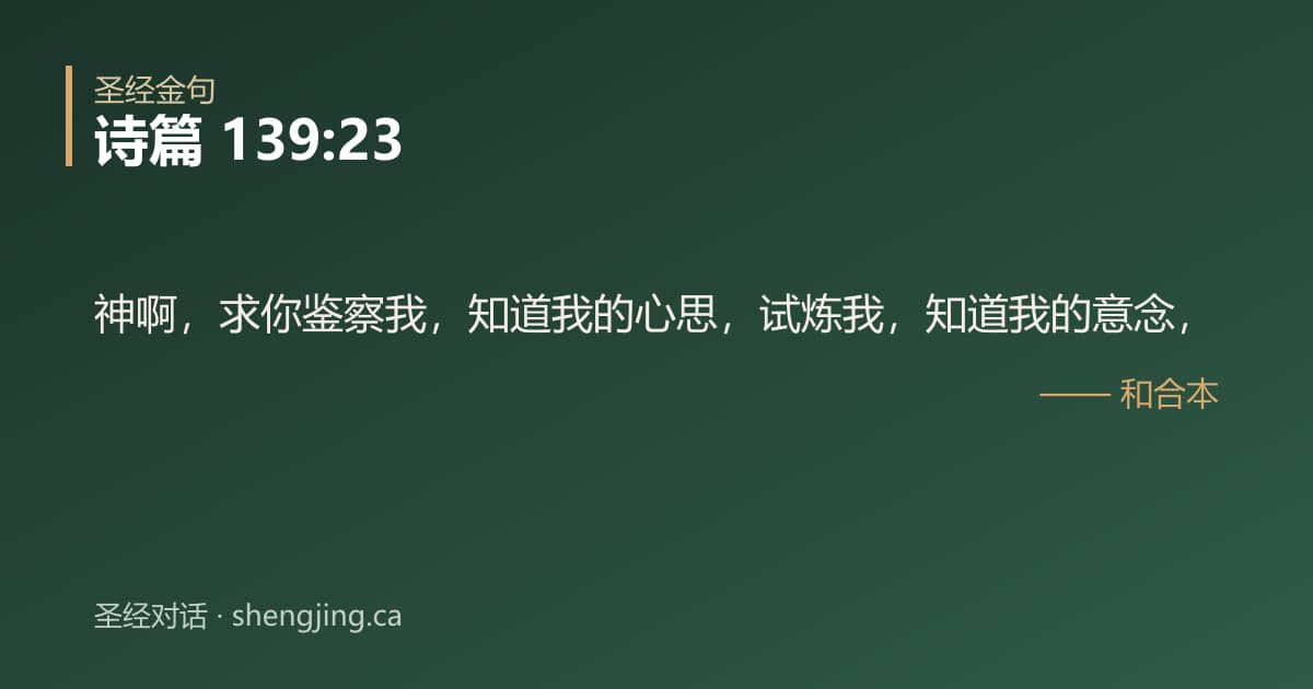 诗篇 139:23 经文图片:神啊，求你鉴察我，知道我的心思，试炼我，知道我的意念，
