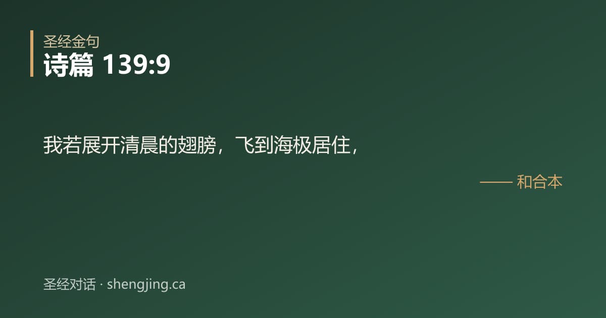 诗篇 139:9 经文图片:我若展开清晨的翅膀，飞到海极居住，
